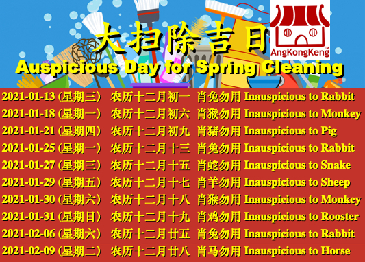 大扫除吉日Auspicious Day for Spring Cleaning 2021